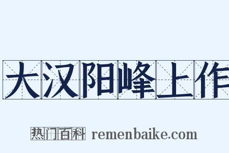 大汉阳峰上作是什么意思的图片